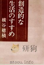 創造的な生活のすすめ（1974.05 PDF版）