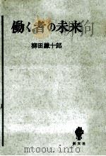 働く者の未来（1961.12 PDF版）