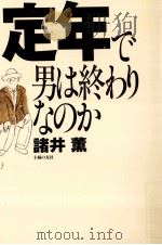 定年で男は終わりなのか（1999.04 PDF版）