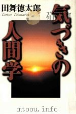 気づきの人間学（1999.11 PDF版）
