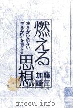 燃える思想:生きがいのない「生きがい」を考える（1973.05 PDF版）