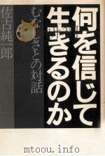何を信じて生きるのか:むなしさとの対話（1973.05 PDF版）