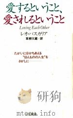 愛するということ、愛されるということ:たがいに分かちあえる“ほんものの人生をさがしに（1992.11 PDF版）
