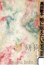 娘に伝えたいこと:心をつなぐ愛の知恵（1972.03 PDF版）
