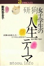 女子学生の人生テーマ:就職·結婚·人生…どうすれば自分の道が開けるか（1979.10 PDF版）