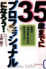 35歳までにプロフェッショナルになろう!:本格的人材流動化時代をどう生きるか（1997.12 PDF版）