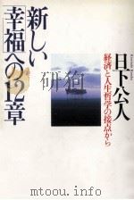 新しい「幸福」への12章:経済と人生哲学の接点から 1988.01 PDF电子版封面 日下公人著