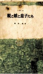 親と娘と息子たち:現代親子論 1963.04 PDF电子版封面 飯島衛著