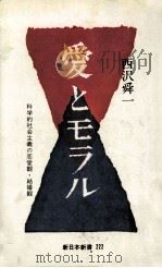 愛とモラル:科学的社会主義の恋愛観·結婚観 1976.08 PDF电子版封面 西沢舜一著
