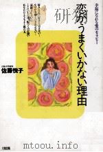 恋がうまくいかない理由:幸福になれる愛のセラピー 1992.12 PDF电子版封面 佐藤悦子著