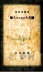婦人のための人生論 1966.09 PDF电子版封面 林田茂雄著