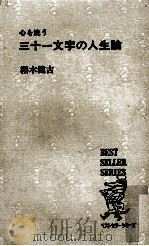 心を洗う三十一文字の人生論 1975.02 PDF电子版封面 桜木健古著