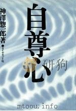 自尊心（1974.09 PDF版）