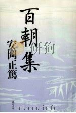 百朝集 1987.09 PDF电子版封面 安岡正篤著