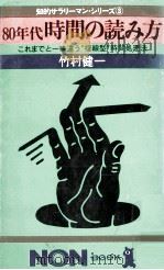 80年代時間の読み方:これまでと一味違う“複線型時間処理法 1979.11 PDF电子版封面 竹村健一著