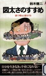 図太さのすすめ:頭で喋ると損をする（1985.10 PDF版）