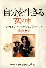 自分を生きる女の本:このままでいいのか、と考えるあなたへ（1980.07 PDF版）