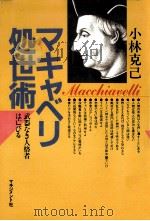 マキャベリ処世術:武器なき人格者は亡びる（1984.04 PDF版）