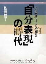 「自分表現」の時代:人と企業はパフォーマンスで変わる（1987.06 PDF版）