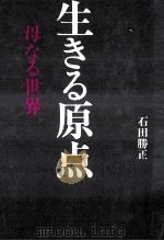 生きる原点:母なる世界（1989.11 PDF版）