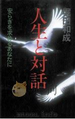 人生と対話:安らぎを求めるあなたに（1992.02 PDF版）