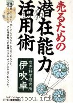売るための潜在能力活用術 1995.07 PDF电子版封面 伊吹卓著