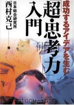 成功するアイデアを生む「超·思考力」入門（1999.10 PDF版）