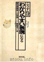 こうすればわかりやすい表現になる:認知表現学への招待 1988.12 PDF电子版封面 海保博之著