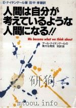 人間は自分が考えているような人間になる!!.32版（1991.06 PDF版）