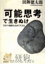 「可能思考」で生きぬけ:自分の価値を高めて生きる（1991.02 PDF版）
