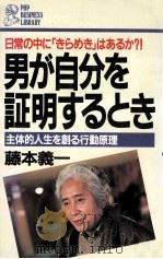 男が自分を証明するとき:主体的人生を創る行動原理 日常の中に「きらめき」はあるか?!（1984.05 PDF版）