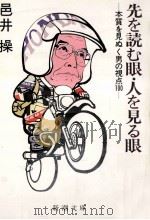 先を読む眼·人を見る眼:本質を見ぬく男の視点100（1986.11 PDF版）