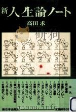 新人生論ノート（1979.04 PDF版）