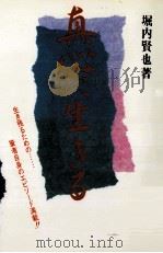 真心に生きる:生き残るための本（1983.04 PDF版）