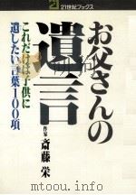 お父さんの遺言:これだけは子供に遺したい言葉100項   1977.11  PDF电子版封面    斎藤栄著 