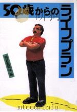 50歳からのライフプラン（1991.10 PDF版）