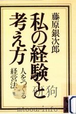 私の経験と考え方:人をつくる経営法 1984.07 PDF电子版封面 藤原銀次郎著