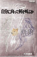 自分に向って何を叫ぶか:心の原点（1974.09 PDF版）