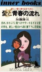 愛と青春の流れ:新しい愛に乗り出すために（1975.12 PDF版）