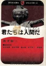 君たちは人間だ（1983.12 PDF版）