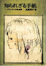 知られざる手紙:『ひとすじの道』返書（1975.02 PDF版）