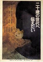 二十歳の世代へ伝えたい（1977.11 PDF版）