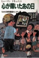 心が輝いたあの日:ヒューマンドキュメント（1988.09 PDF版）