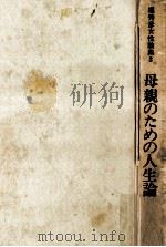 母親のための人生論（1970.01 PDF版）