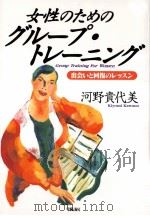 女性のためのグループ·トレーニング:出会いと回復のレッスン（1995.12 PDF版）
