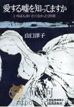 愛する嘘を知ってますか:いちばん言いたくなかった26項（1977.02 PDF版）