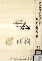 ビジネスマンの父より娘への25通の手紙（1989.01 PDF版）