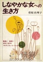 しなやかな女への生き方（1979.07 PDF版）