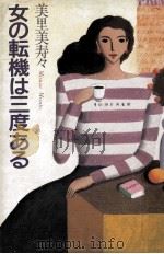 女の転機は三度ある（1987.11 PDF版）