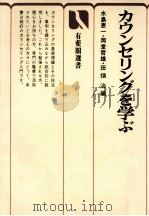 カウンセリングを学ぶ（1978.11 PDF版）